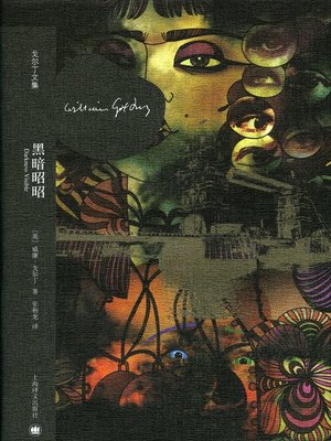 cover image of 黑暗昭昭 (Darkness Visible)